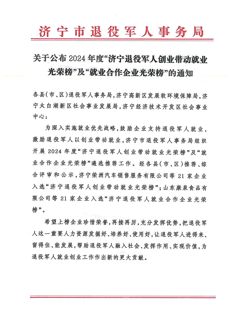 華礦集團榮登2024年度濟寧退役軍人創業帶動就業光榮榜