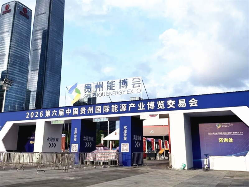 華礦集團精彩亮相2026中國貴州國際能源產業博覽交易會