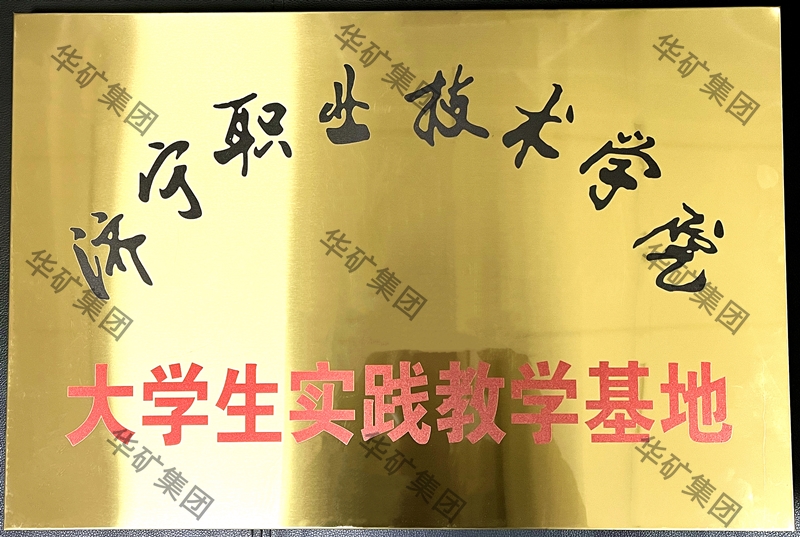 濟寧職業技術學院實踐基地_副本.jpg 濟寧職業技術學院實踐基地_副本.jpg