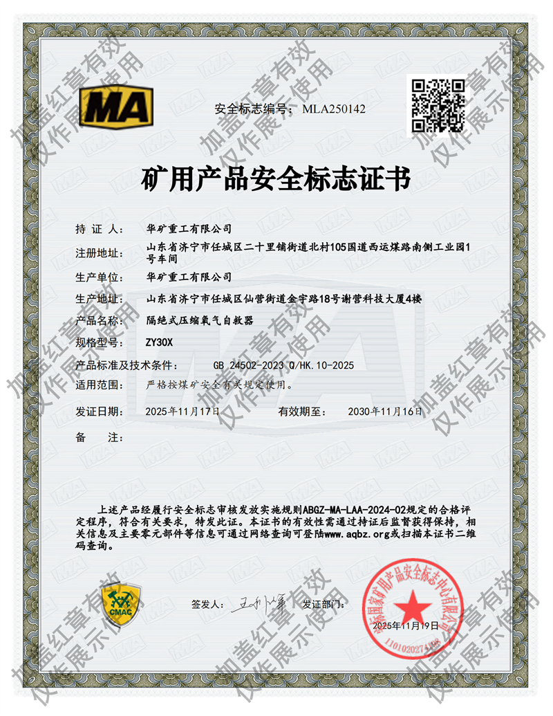 ZY30X壓縮氧氣自救器煤安證.png