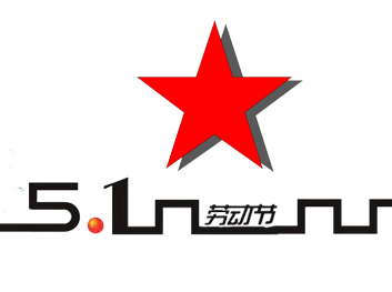 五一快樂！