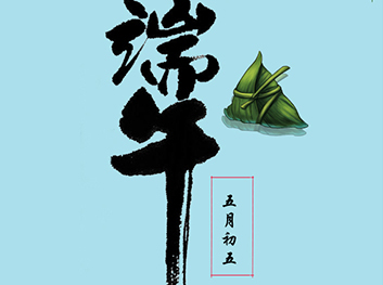 端午快樂！