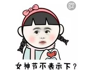 女神節(jié)你不表示下嗎？
